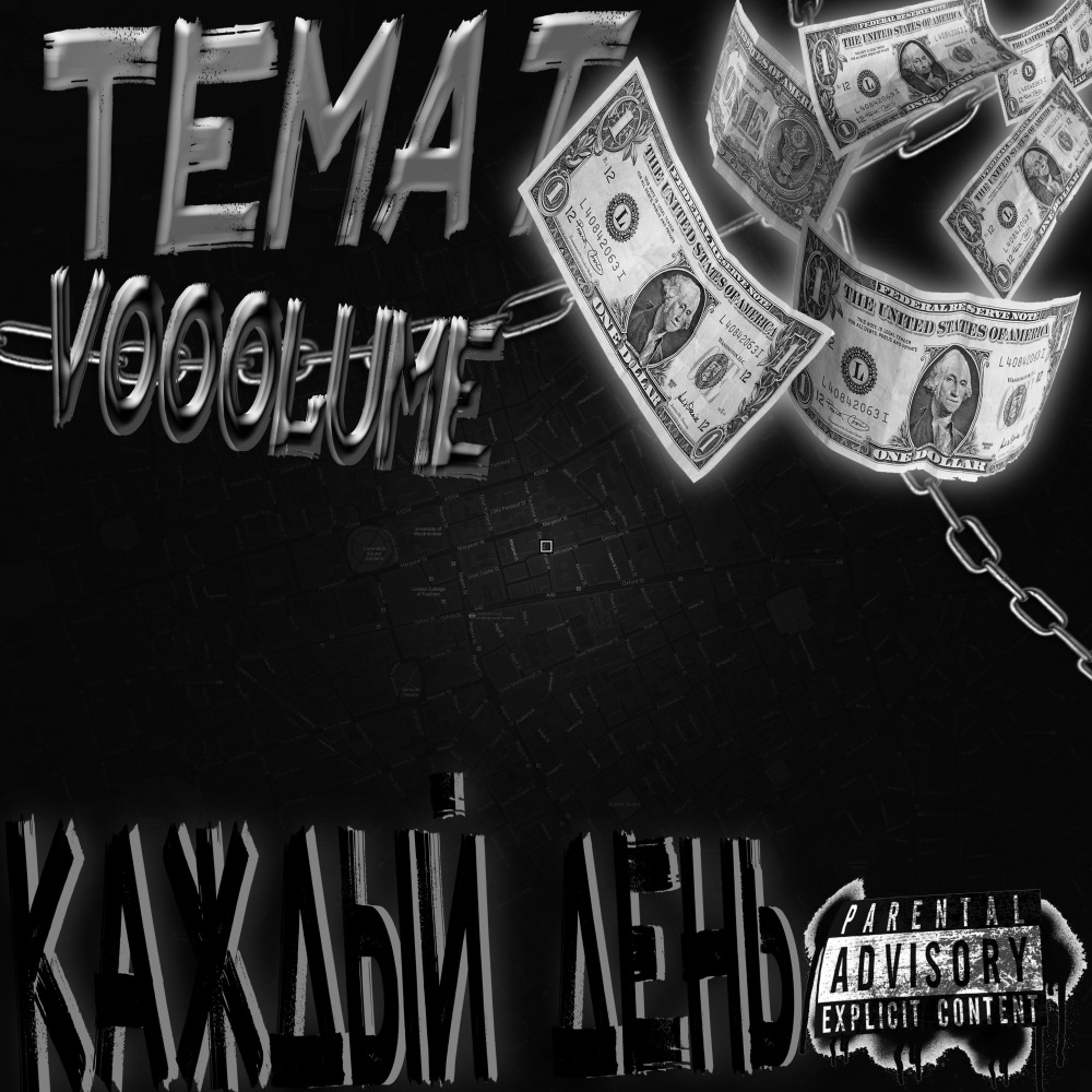 Каждый день (Explicit)