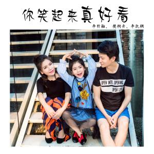 Listen to Ni Xiao Qi Lai Zhen Hao Kan (伴奏) song with lyrics from 李昕融