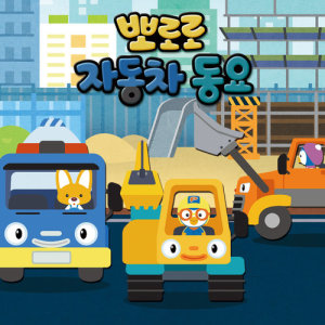 Listen to Baby Car Tutu song with lyrics from pororo