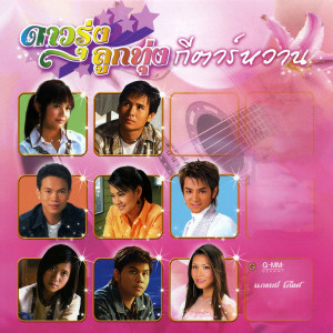 收聽มนต์แคน แก่นคูน的ยังคอยที่ซอยเดิม歌詞歌曲