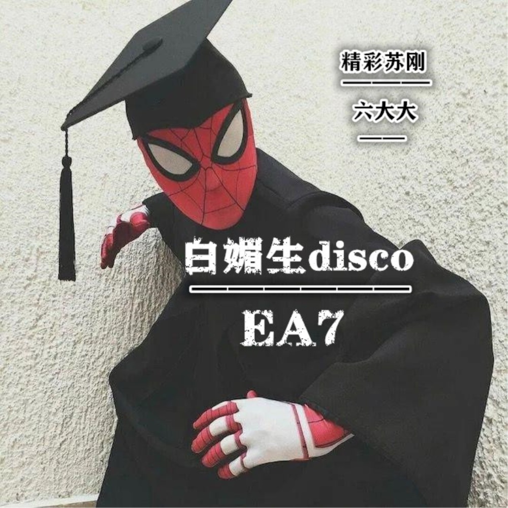 纵情风月EA7