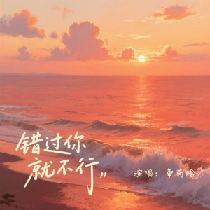 章芮晗的專輯錯過你就不行