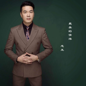 收聽志王的最美的情緣 (伴奏)歌詞歌曲