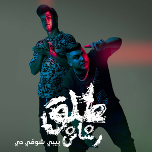 Listen to طلق رشاش song with lyrics from Ameen Khattab