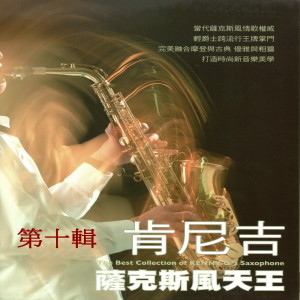 Album 肯尼吉 薩克斯風天王 第十輯 oleh Kenny G