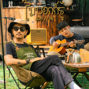 Dengarkan ไม่บอกก็รู้ lagu dari NOAH dengan lirik