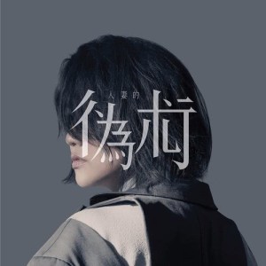 Listen to Ren Qi De Wei Shu song with lyrics from Kay Tse (谢安琪)