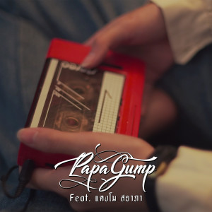 ดาวน์โหลดและฟังเพลง รำเพยพิษ พร้อมเนื้อเพลงจาก PAPAGUMP