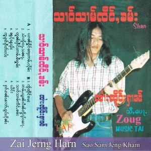 ดาวน์โหลดและฟังเพลง Saai Jai Wa Sa Nar พร้อมเนื้อเพลงจาก Zai Jerng Harn