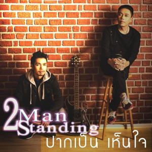 ดาวน์โหลดและฟังเพลง ปากเป็นเห็นใจ พร้อมเนื้อเพลงจาก 2 Man Standing