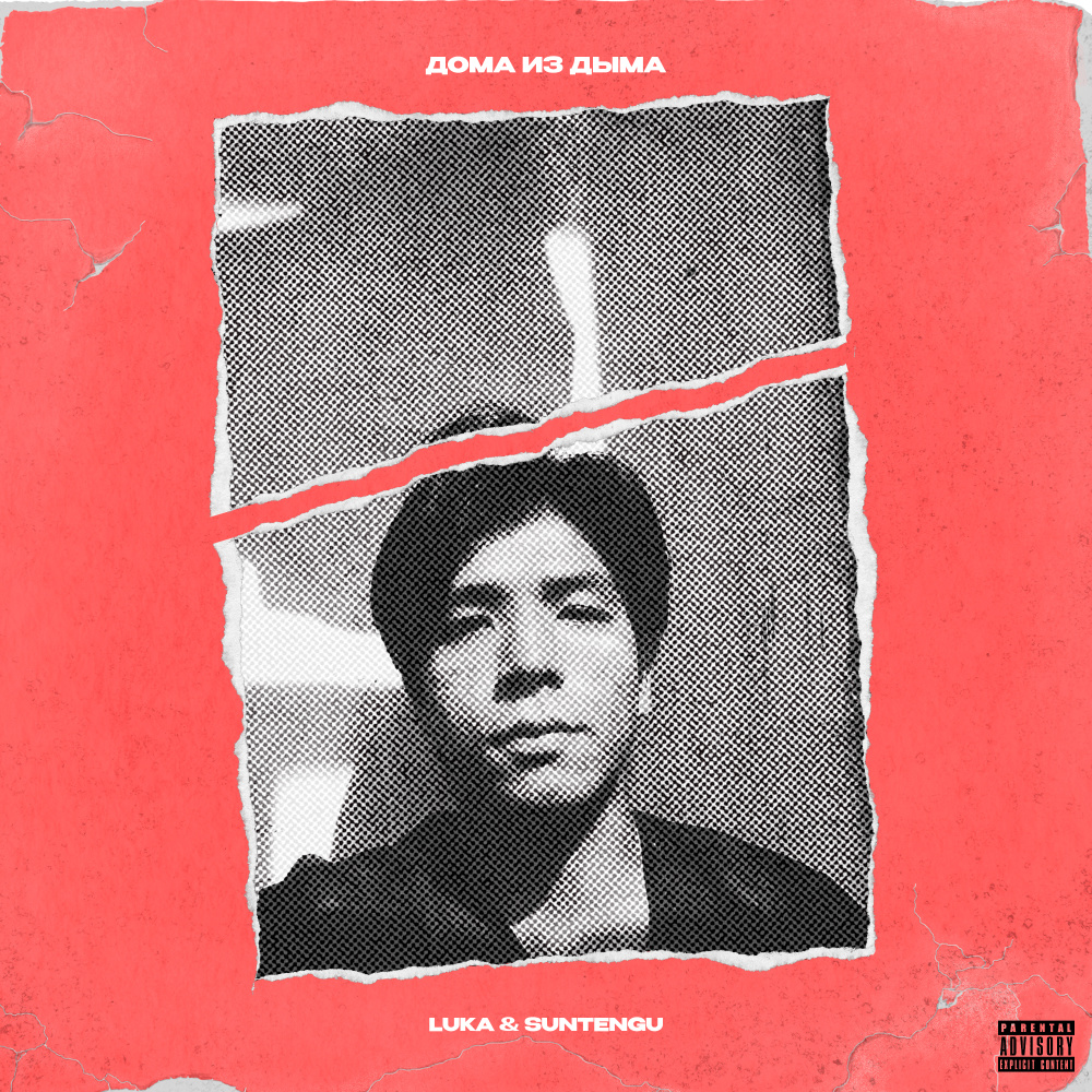 Дома из дыма (Explicit)