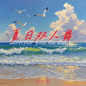 Album 夏日双人舞 from 杨吉露