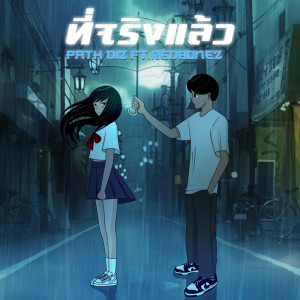 Dengarkan lagu ที่จริงแล้ว nyanyian PATH DIZ dengan lirik