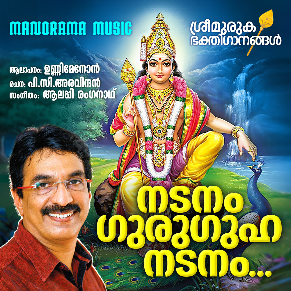 Nadanam Guruguha Nadanam