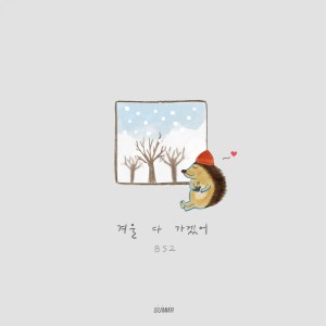 อัลบัม 겨울 다 가겠어 ศิลปิน BS2