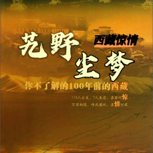 Dengarkan 第39集 多行不义必自毙（至丹噶尔厅） lagu dari 清尘 dengan lirik