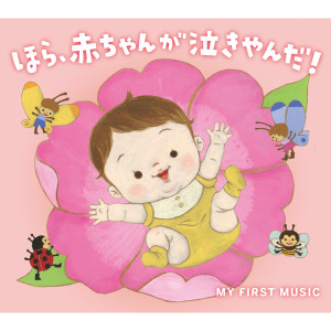 Album Look! Babies Stop Crying!Orgel - Orgel oleh オルゴール