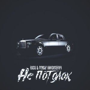 Listen to Не потолок song with lyrics from Rado