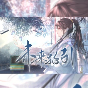 Listen to 未来指引 (完整版) song with lyrics from 玉瑶Utaame