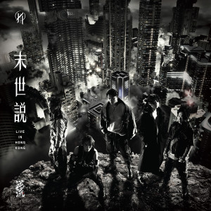 逆流乐队的专辑末世说 Live in Hong Kong 2024