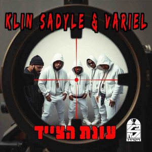 收聽KLIN SADYLE的עונת הצייד歌詞歌曲