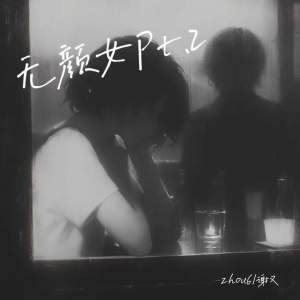Listen to 无颜女Pt.2 song with lyrics from zhou6