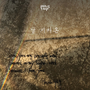 Listen to Unfailing Love song with lyrics from Jung Yup (정엽)