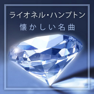 收听Lionel Hampton的Volare歌词歌曲