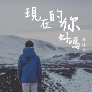 收聽鍾鎮宇的現在的你，好嗎?歌詞歌曲