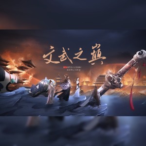 Listen to 文武之巅 (伴奏) song with lyrics from 祭瑾