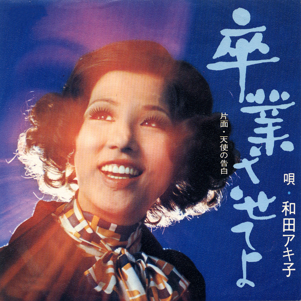 天使の告白