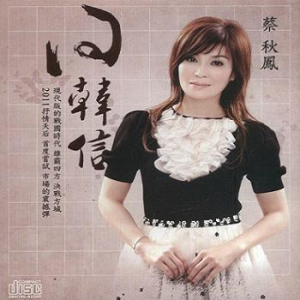 收聽蔡秋鳳的問韓信歌詞歌曲