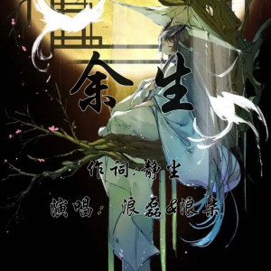 Listen to 余生 song with lyrics from 浪磊