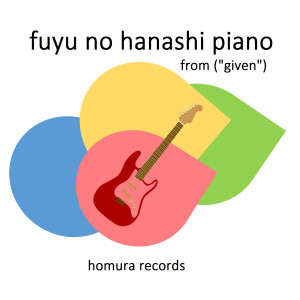 ดาวน์โหลดและฟังเพลง Fuyu No Hanashi Piano (From "Given") พร้อมเนื้อเพลงจาก Homura Records