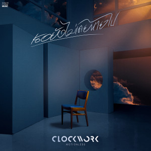 收聽Clockwork Motionless的เธอยังไม่เคยหายไป歌詞歌曲