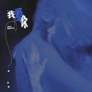 LoKk6的專輯P.S.我愛你 (我愛你沒有保留)