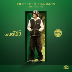 อัลบัม เซนต์โย่ว - Single ศิลปิน GMM SAUCE