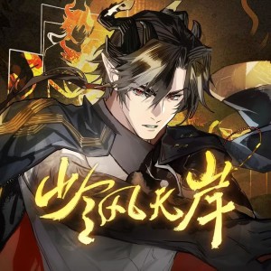 Album 岭风无岸 from KBShinya