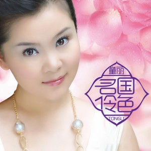 收聽童麗的感恩的心歌詞歌曲