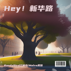 Listen to Hey！新华路 (完整版) song with lyrics from RandyBird兰迪鸟