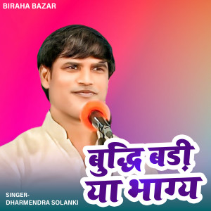 Listen to Buddhi Badi ya Bhagya song with lyrics from Dharmendra Solanki