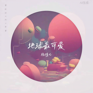 Album 地球最可爱 from 杨瑾儿