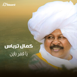 Listen to يا قمر باين song with lyrics from كمال ترباس