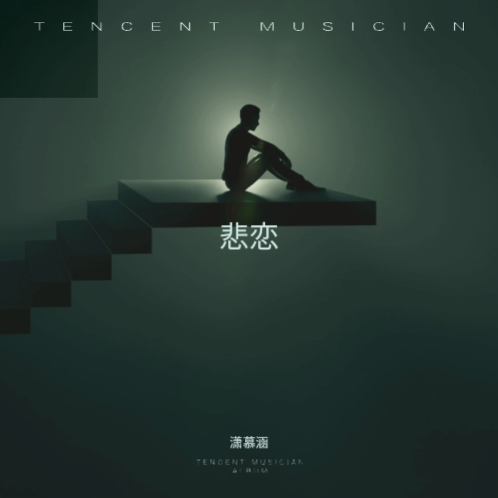 悲恋伴奏 (伴奏)