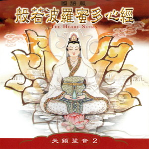 Dengarkan lagu 般若波罗蜜多心经 (演奏版) nyanyian 萧蔓萱 dengan lirik