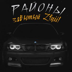 Listen to Районы (Original Mix) song with lyrics from Забытый