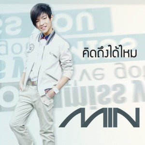 ดาวน์โหลดและฟังเพลง คิดถึงได้ไหม พร้อมเนื้อเพลงจาก MIN