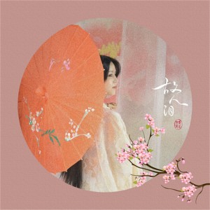 收聽麥小兜的故人淚 (完整版)歌詞歌曲