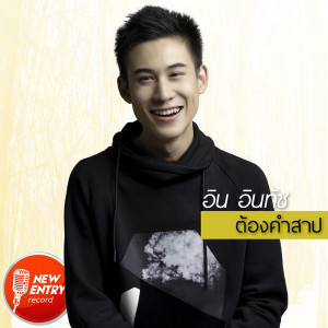 ดาวน์โหลดและฟังเพลง ต้องคำสาป พร้อมเนื้อเพลงจาก อิน อินทัช