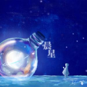 ดาวน์โหลดและฟังเพลง 晨星 (Studio Ver.) พร้อมเนื้อเพลงจาก Milk